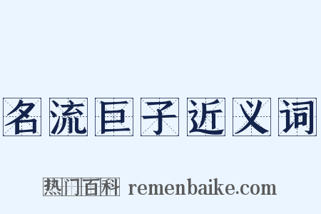 名流巨子近义词是什么意思的图片